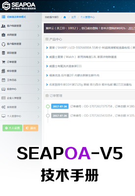 SEAPOA思爾普企業辦公係統-V5技術手冊