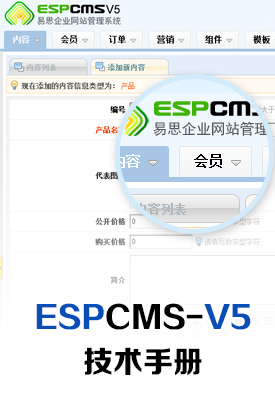 ESPCMS易思企業建站管理係統V5技術手冊