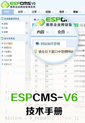 ESPCMS易思企業建站管理係統V6技術手冊