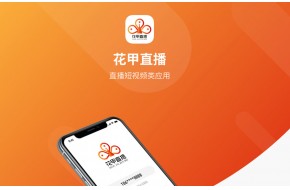 花甲直播APP