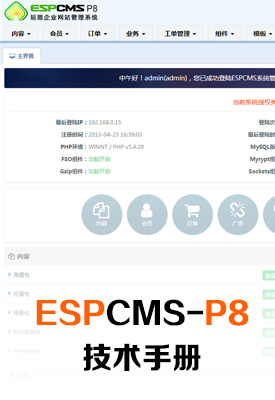 ESPCMS易思企业建站管理系统P8技术手册
