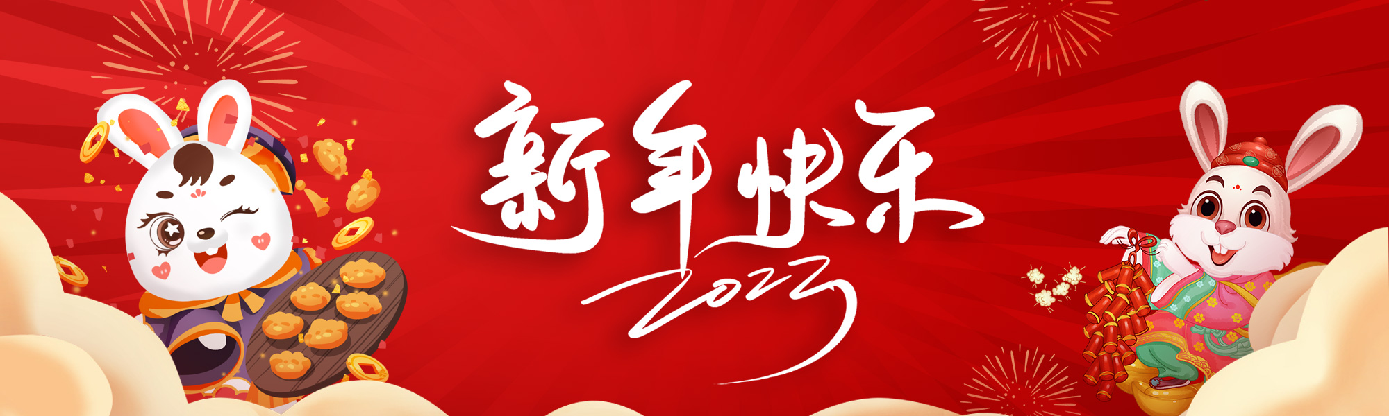 2023新年快乐